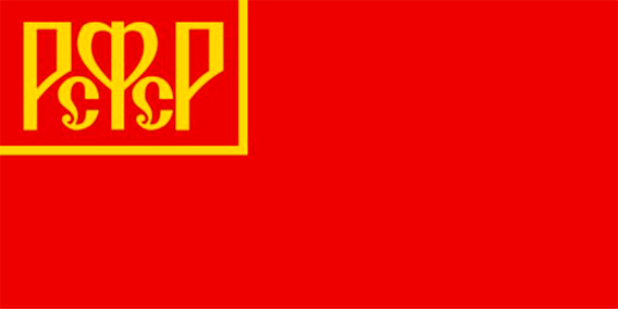 Флаг РСФСР 1918–20 гг