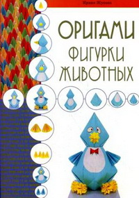 Zhukova Origami Figurki zhivotnykh 
