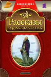 Stories about the Russian saints