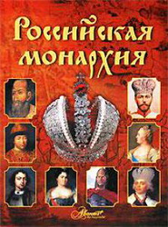 The Russian monarchy