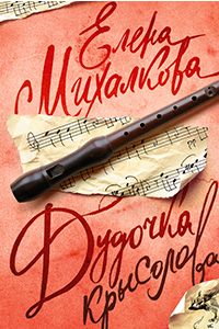 Mikhalkova The Pied Piper