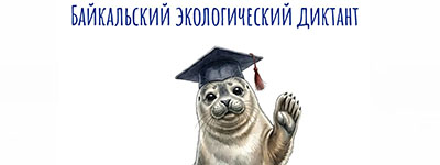 The sixth Baikal Ecological Dictation 2026