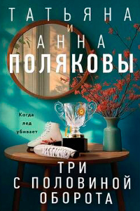 Polyakova Three and a half turns