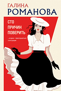 Romanova One hundred reasons to believe
