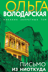 Volodarskaya Letter from nowhere