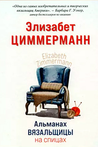 Zimmermann Knitter Almanac 2025