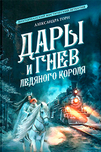 Thorn The Gifts and Wrath of the Ice King