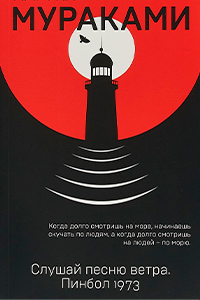 Murakami Listen to the Song of the Wind Pinball 1973