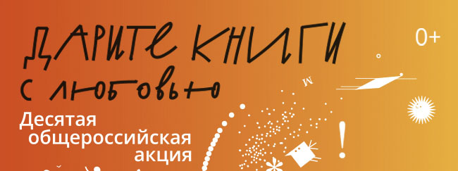 X All Russian Campaign Give Books with Love 2026