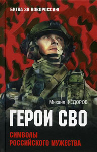 Fedorov Heroes of the SMO