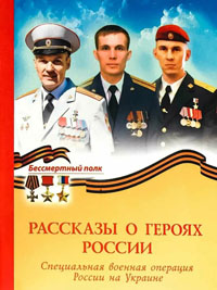 Stories about Heroes of Russia