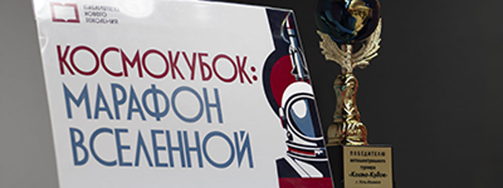 The results of the intellectual marathon Cosmocup 2026