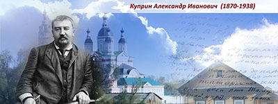 On the 155th anniversary of Alexander Kuprin 2025