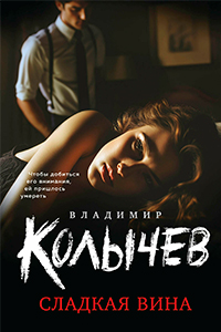 Kolychev Sweet wine