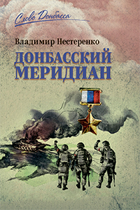 Nesterenko The Donbass Meridian