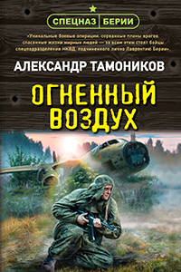 Tamonikov Fiery Air