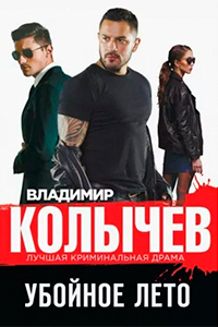 Kolychev THE KILLING SUMMER