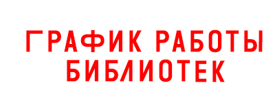 The schedule of libraries of the Centralized Library System 2026