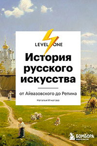 Ignatova History of Russian Art