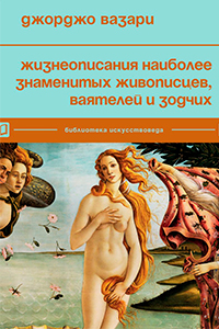 Vasari Lives of the Most Famous Painters