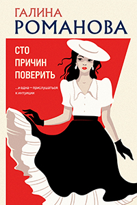 Romanova A hundred reasons to believe