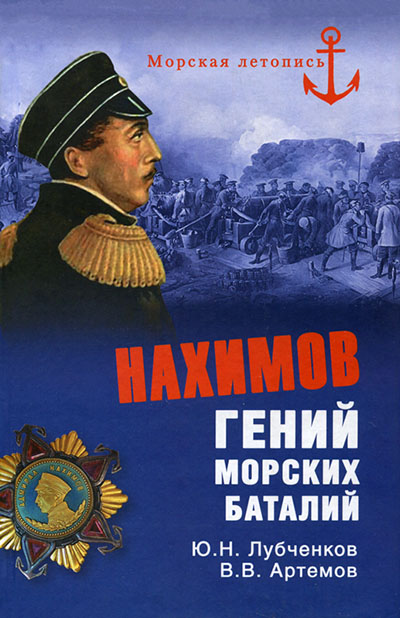 Lubchenkov Nakhimov is a genius of naval battles