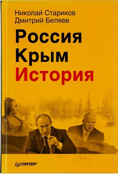Russia Crimea History Starikov Belyaev