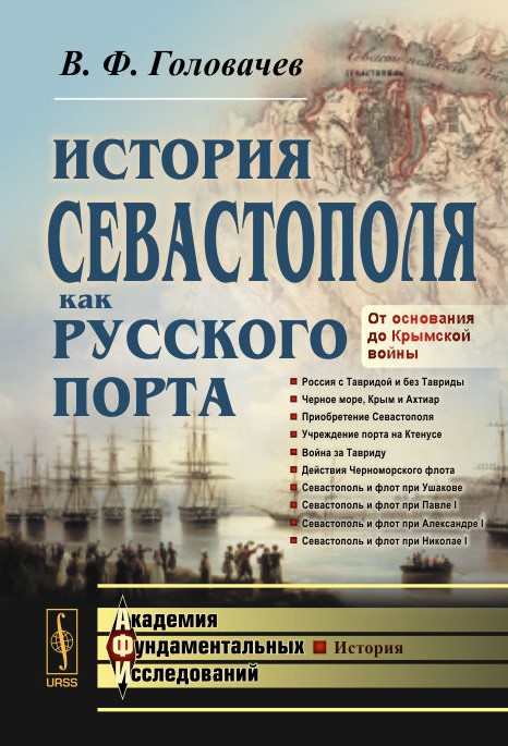 The history of Sevastopol as a Russian port from its foundation to the Crimean War Golovachev