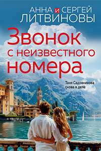 Litvinova A call from an unknown number