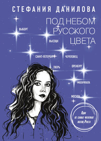 Under the Russian colored sky