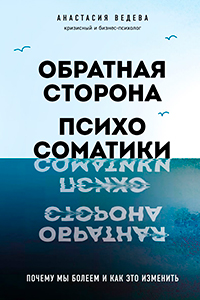 Vedeva The Other Side of Psychosomatics