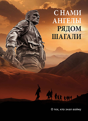 Обложка книги «С нами ангелы рядом шагали»