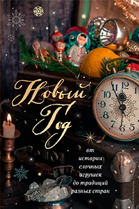 Snegina New Year Traditions of the Peoples of Russia 2025