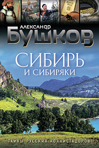Bushkov Siberia and the Siberians the Secrets of the Russian Conquistadors