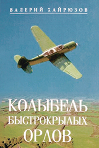 Khairyuzov The cradle of the swift winged eagles