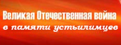 Великая Отечественная война в памяти устьилимцев wow1