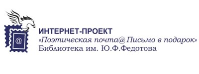 Поэтическая почта@Письмо в подарок лог